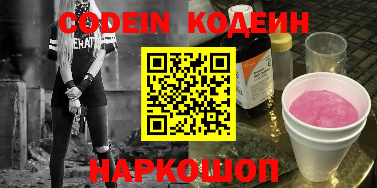 Codein напиток Lean (лин) Аксай